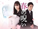 春の呪い