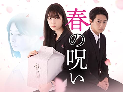 『春の呪い』
