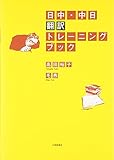 日中・中日翻訳トレーニングブック