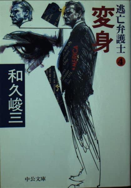 和久峻三　文庫44冊詰め合わせセット 和久峻三 文庫44冊詰め合わせセット