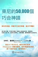 Tony's 50,000 Co-Incidence Miracles 東尼的50,000個 巧合神蹟: Traditional Chinese Version 1952464161 Book Cover