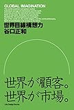 世界目線構想力