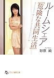 ルームシェア【危険な共同生活】