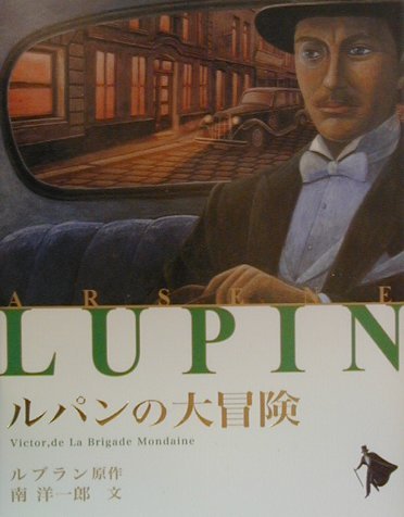 ルパンの大冒険 (シリーズ怪盗ルパン 第 19巻)