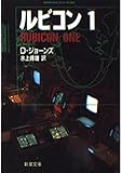 ルビコン1(ワン) (新潮文庫)