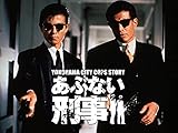 あぶない刑事