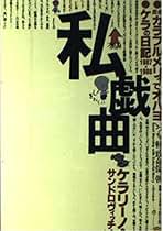 ケラリーノ・サンドロヴィッチ 自選戯曲集1,2 サイン本 71Y9z2T6FzL.jpg