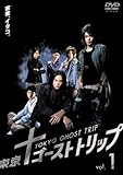 東京ゴーストトリップ Vol.1 [DVD]