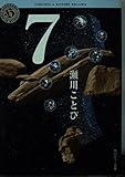 7 (角川ホラー文庫)