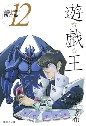 天燃色男児BURAY ブライ 高橋一雅 遊戯王 希少本 レア 初版 遊☆戯☆王 12 (集英社文庫―コミック版) | 高橋 和希 |本 | 通販 | Amazon