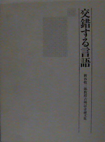 交錯する言語: 新谷敬三郎教授古稀記念論文集