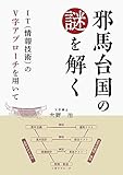 邪馬台国の謎を解く: ＩＴ（情報技術）の「Ｖ字アプローチ」を用いて (パブフル)