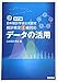 改訂版　日本統計学会公式認定　統計検定４級対応　データの活用