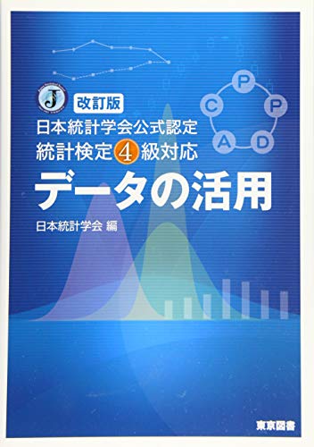 スマホ 無料電子書籍 改訂版 日本統計学会公式認定 統計検定4級対応 データの活用 バイ