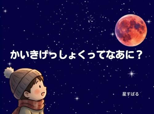 かいきげっしょくってなあに？: 親子で楽しむ化学絵本 皆既月食を観測しよう (Japanese Edition)