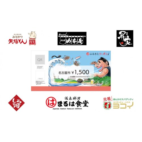 [ 名古屋市 有名店で使える 共通クーポン ]「 ふるさとクーポン!」1,500円分(紙)(FuPON: BR502)商品券 名古屋めし スーパー銭湯 美容 クーポン ギフト プレゼント 名古屋メシ なごやめし グルメ 食事 飲食 旅行
