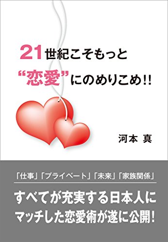 無料電子書籍 おすすめ 21世紀こそもっと恋愛にのめりこめ!! バイ