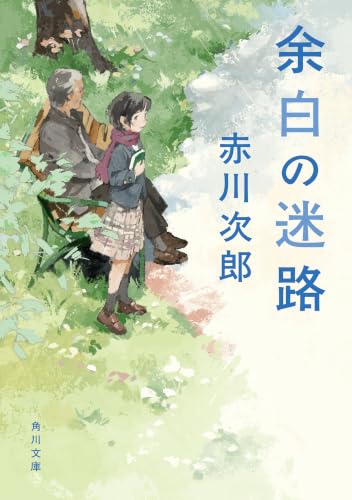 余白の迷路 (角川文庫)
