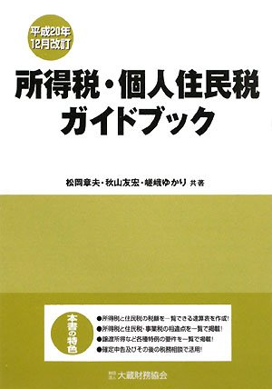 最新・会計処理ガイドブック―平成21年7月改訂 最新・会計処理ガイドブック 平成24年7月改訂 / 清陽監査法人