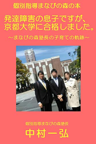 Amazon Co Jp 発達障害の息子 京都大学に合格しました まなびの森塾長の子育ての軌跡 Ebook 中村一弘 本