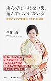 選んではいけない男、選んではいけない女 - 銀座のママの実践的「恋愛・結婚論」 - (ワニブックスPLUS新書)