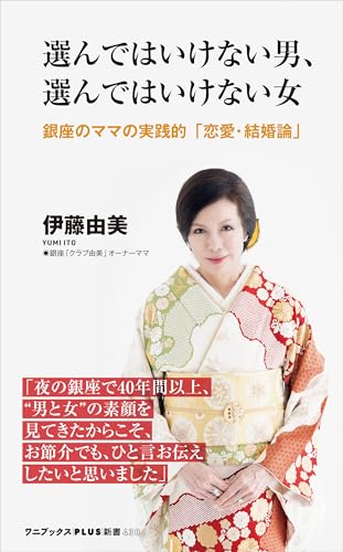選んではいけない男、選んではいけない女 - 銀座のママの実践的「恋愛・結婚論」 - (ワニブックスPLUS新書)
