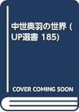 中世奥羽の世界 (UP選書 185)