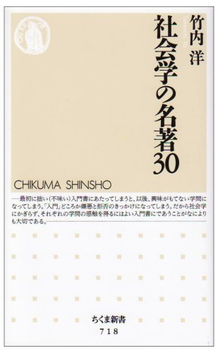 社会学の名著30 (ちくま新書 718) | 竹内 洋 |本 | 通販 | Amazon