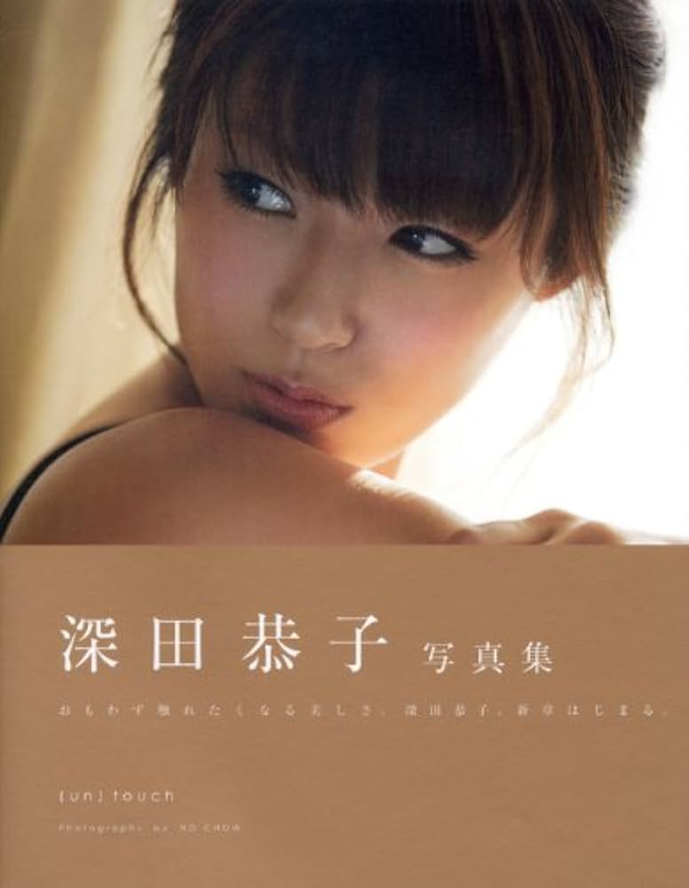 un)touch | 深田 恭子, アンディ・チャオ |本 | 通販 | Amazon