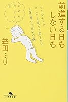 Some days you do not want that day to go forward (Gentosha Novel) 4344416279 Book Cover