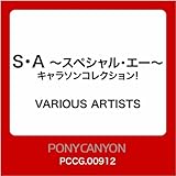 S・A~スペシャル・エー~ キャラソンコレクション!
