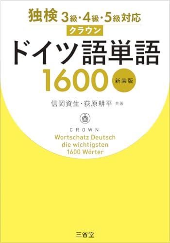 独検3級・4級・5級対応 クラウンドイツ語単語1600 新装版