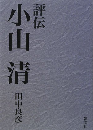 評伝小山清