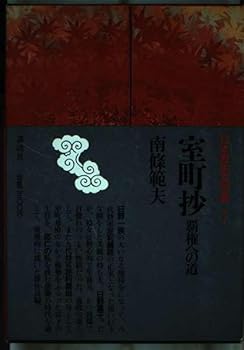 Tankobon Hardcover Muromachi sho¯ ; Haken e no michi (Nihon rekishi bungakkan) (Japanese Edition) [Japanese] Book