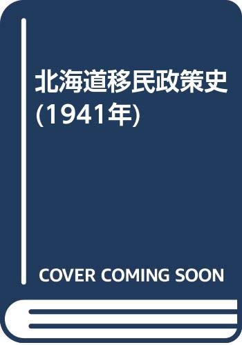 北海道移民政策史 (1941年)