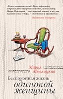 Беспокойная жизнь одинокой женщины 5699510559 Book Cover