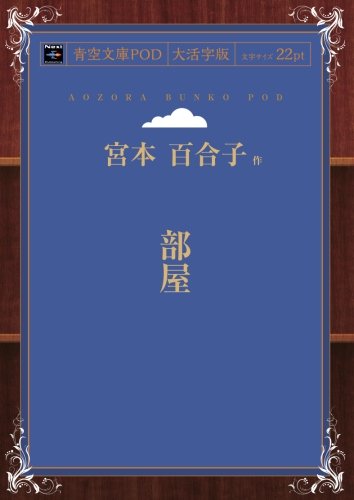 部屋 (青空文庫POD(大活字版）)