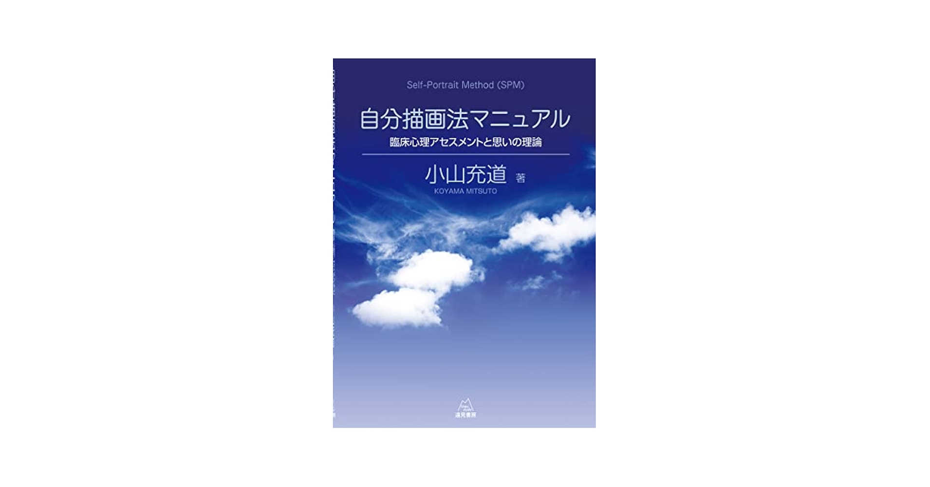 必携　臨床心理アセスメント／小山充道【編著】 小山充道 著）「自分描画法マニュアル──臨床心理アセスメント