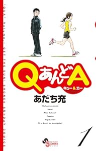 QあんどA（１） (ゲッサン少年サンデーコミックス)