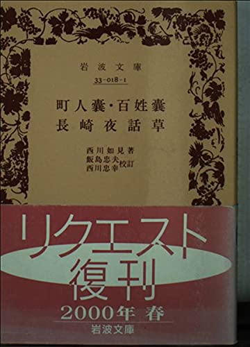 町人嚢/百姓嚢/長崎夜話草 (岩波文庫)の詳細を見る