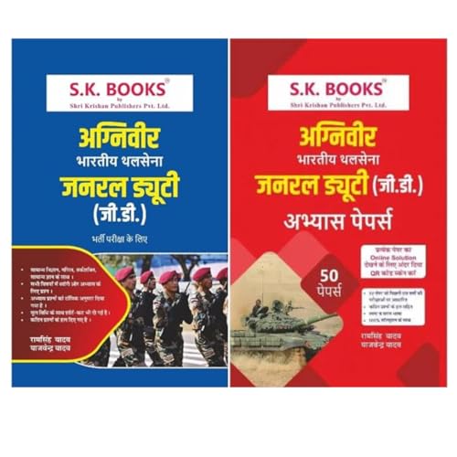 Image of Ram Sing Yadav Indian Army NER Soldier GD General Duty Recruitment Exam Complete Guide & Paper Set Combo Set of 2 Books Hindi Medium अग्निवीर भारतीय थलसेना जनरल ड्युटी (जी.डी.) New Edition 2024