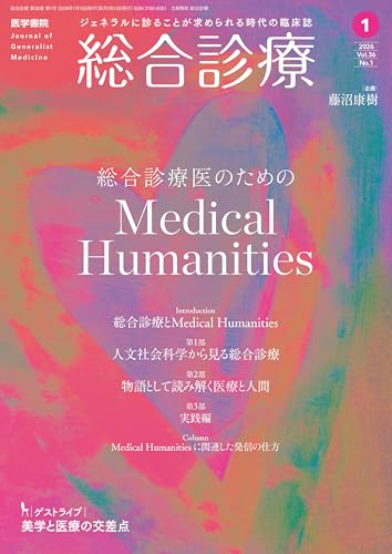 総合診療2026年1月号 特集 総合診療医のためのMedical Humanities