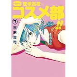 中高一貫！！ 笹塚高校コスメ部！！（７） (ゲッサン少年サンデーコミックス)