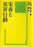 栄養と犯罪行動