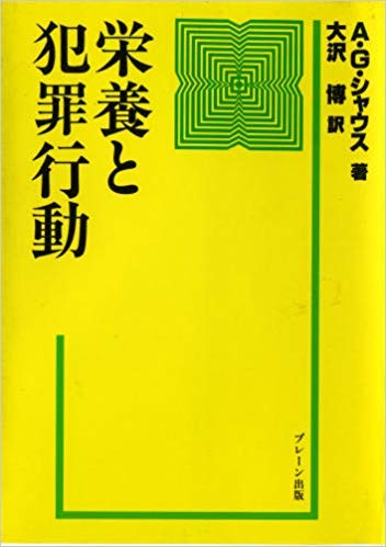 栄養と犯罪行動