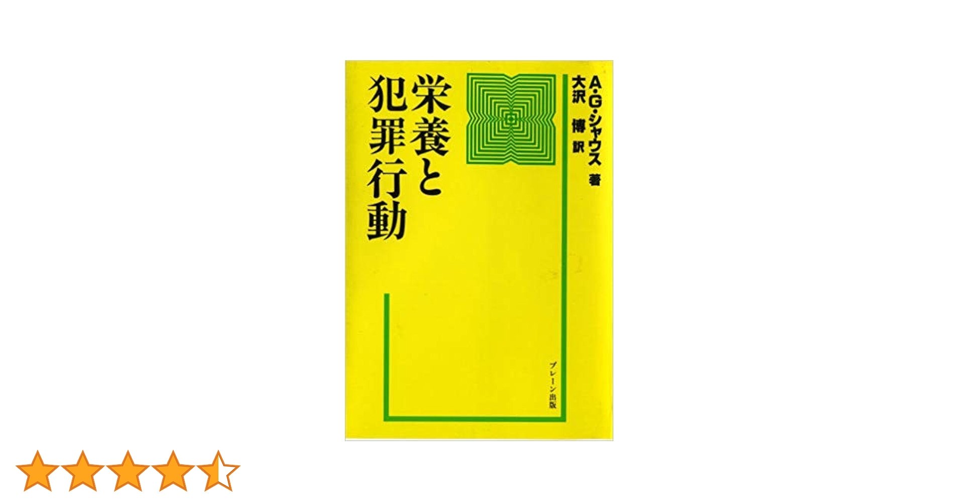 栄養と犯罪行動 栄養と犯罪行動 | アレキサンダー・G. シャウス, 博, 大沢 |本