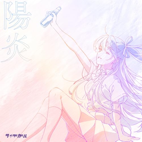 陽炎のサムネイル