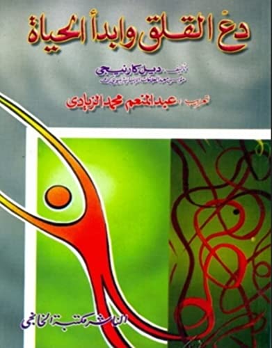 ‫دع القلق وابدأ الحياة: كتب عربية، كتب عربي، تنمية بشرية، تطوير الذات، تنمية ذاتية، مساعدة ذاتية، عل