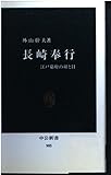 長崎奉行 江戸幕府の耳と目 (中公新書 905)