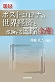 図説 ポストコロナの世界経済と激動する国際金融